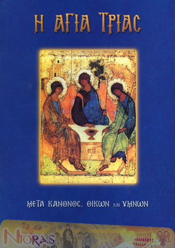 Orthodox Book of Holy Trinity